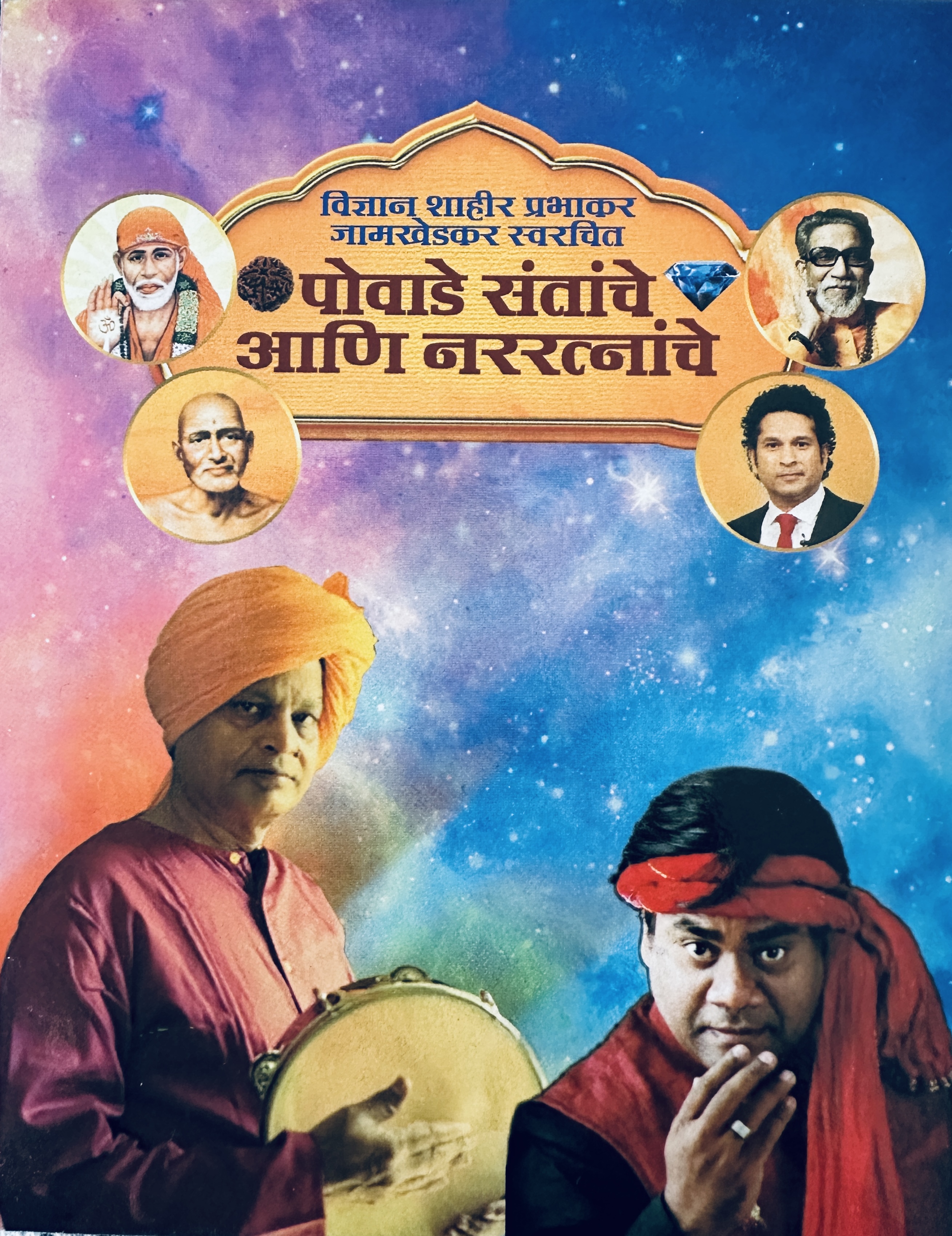 Powade Santanche Aani Nararatnanche