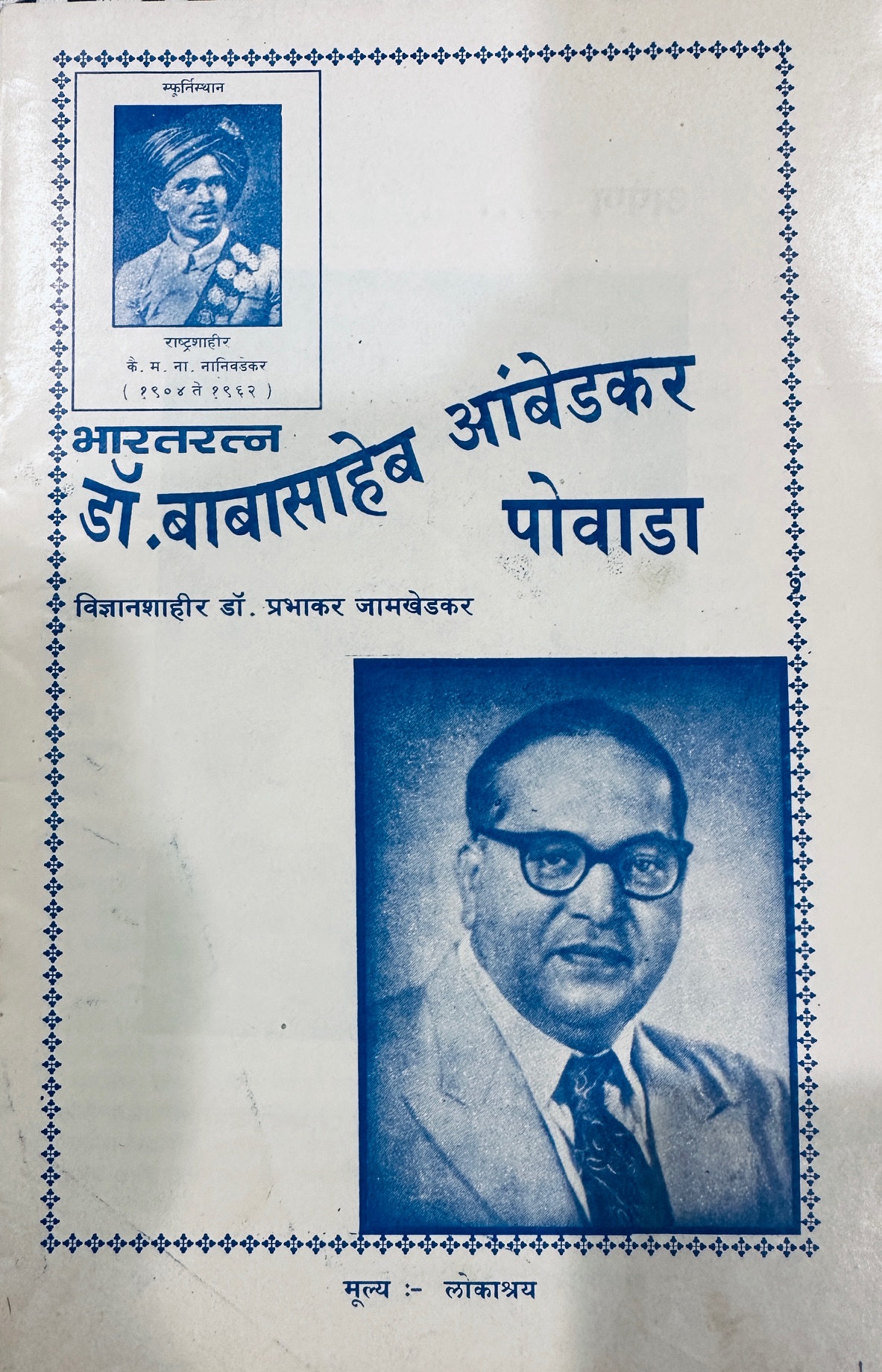 Babasaheb-Ambedkar-Prabhakar-Jamkhedkar